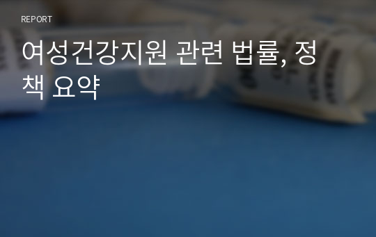 여성건강지원 관련 법률, 정책 요약