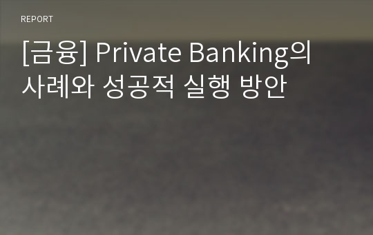 [금융] Private Banking의 사례와 성공적 실행 방안