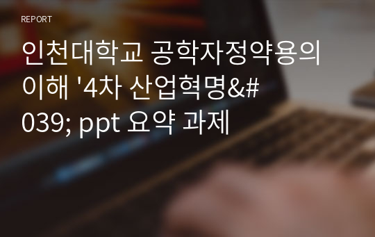 인천대학교 공학자정약용의이해 &#039;4차 산업혁명&#039; ppt 요약 과제