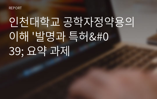 인천대학교 공학자정약용의이해 &#039;발명과 특허&#039; 요약 과제