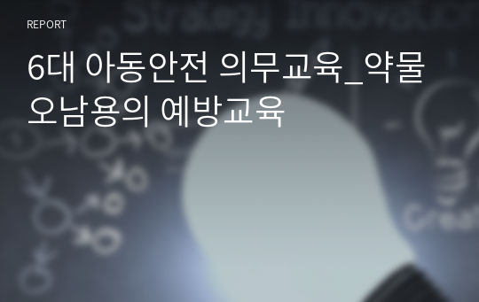 6대 아동안전 의무교육_약물 오남용의 예방교육