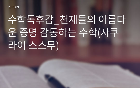 수학독후감_천재들의 아름다운 증명 감동하는 수학(사쿠라이 스스무)