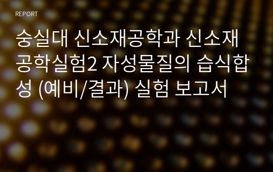 숭실대 신소재공학과 신소재공학실험2 자성물질의 습식합성 (예비/결과) 실험 보고서