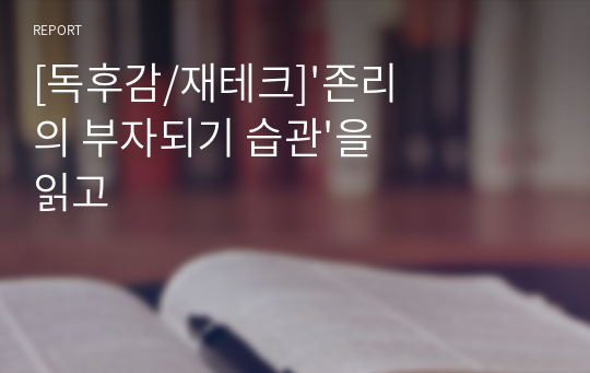 [독후감/재테크]&#039;존리의 부자되기 습관&#039;을 읽고