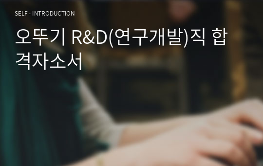 오뚜기 R&amp;D(연구개발)직 합격자소서