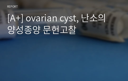 [A+] ovarian cyst, 난소의 양성종양 문헌고찰