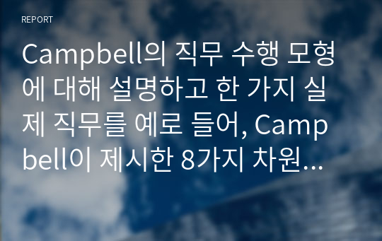 Campbell의 직무 수행 모형에 대해 설명하고 한 가지 실제 직무를 예로 들어, Campbell이 제시한 8가지 차원에 맞춰 해당 직무에 대해 구체적으로 기술하시오