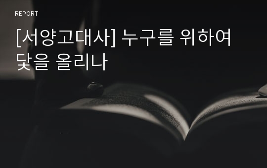 [서양고대사] 누구를 위하여 닻을 올리나