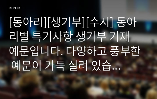 [동아리][생기부][수시] 동아리별 특기사항 생기부 기재 예문입니다. 다양하고 풍부한 예문이 가득 실려 있습니다. 유용하게 사용하시길 바랍니다.