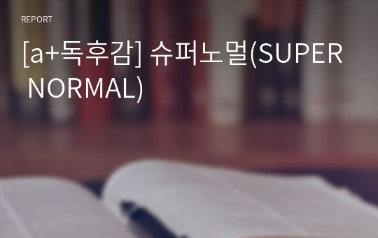 [a+독후감] 슈퍼노멀(SUPER NORMAL)