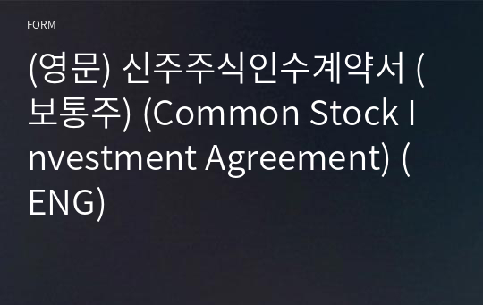 (영문) 신주주식인수계약서 (보통주) (Common Stock Investment Agreement) (ENG)