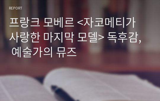 프랑크 모베르 &lt;자코메티가 사랑한 마지막 모델&gt; 독후감, 예술가의 뮤즈