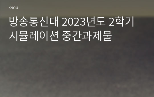 방송통신대 2023년도 2학기 시뮬레이션 중간과제물