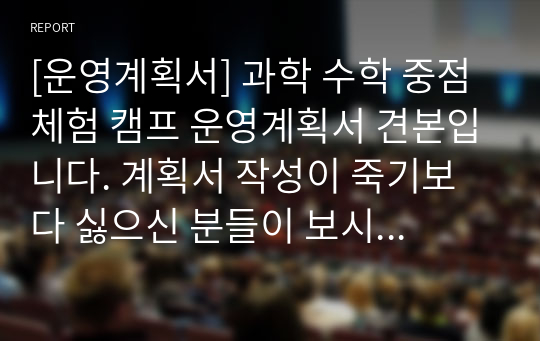 [운영계획서] 과학 수학 중점 체험 캠프 운영계획서 견본입니다. 계획서 작성이 죽기보다 싫으신 분들이 보시면 큰 도움이 될 것입니다.