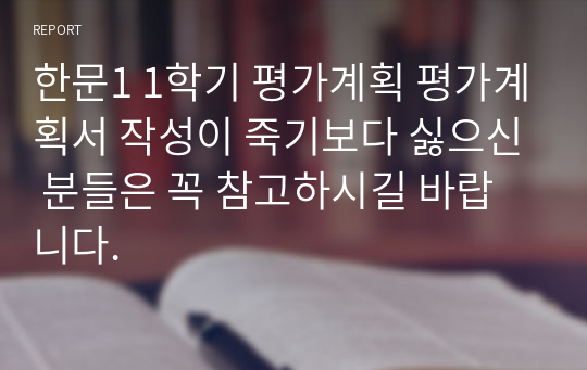 한문1 1학기 평가계획 평가계획서 작성이 죽기보다 싫으신 분들은 꼭 참고하시길 바랍니다.