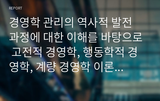 경영학 관리의 역사적 발전 과정에 대한 이해를 바탕으로 고전적 경영학, 행동학적 경영학, 계량 경영학 이론이 관리자에게 각각 어떤 시사점을 주고 있는지 설명하시오.   A+