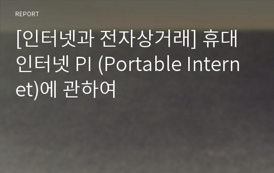 [인터넷과 전자상거래] 휴대 인터넷 PI (Portable Internet)에 관하여