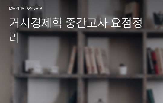 거시경제학 중간고사 요점정리