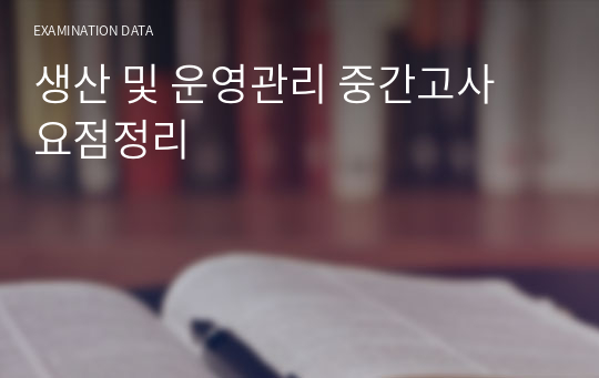 생산 및 운영관리 중간고사 요점정리