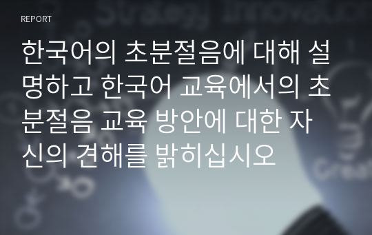 한국어의 초분절음에 대해 설명하고 한국어 교육에서의 초분절음 교육 방안에 대한 자신의 견해를 밝히십시오