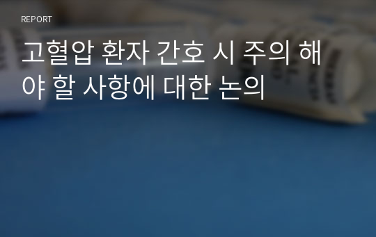 고혈압 환자 간호 시 주의 해야 할 사항에 대한 논의