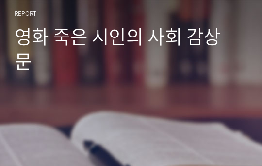 영화 죽은 시인의 사회 감상문