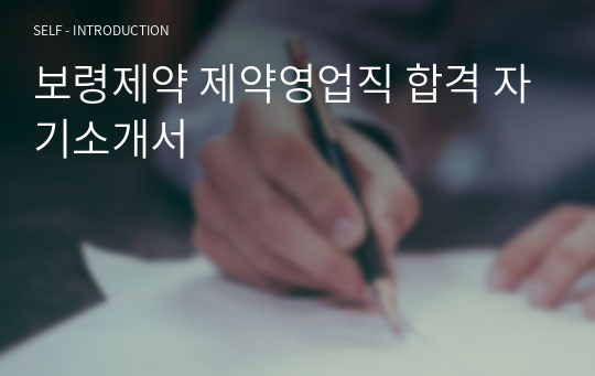 보령제약 제약영업직 합격 자기소개서