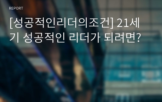 [성공적인리더의조건] 21세기 성공적인 리더가 되려면?