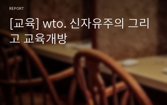 [교육] wto. 신자유주의 그리고 교육개방