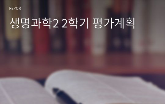 생명과학2 2학기 평가계획