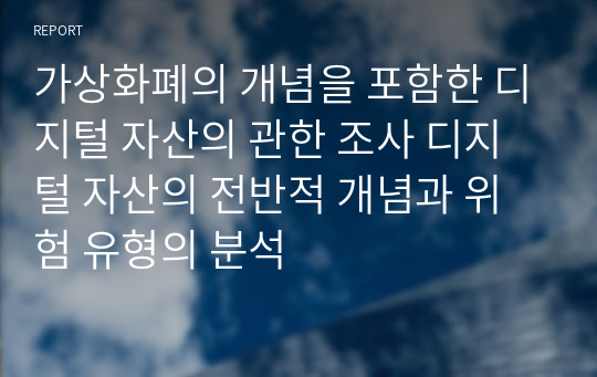 가상화폐의 개념을 포함한 디지털 자산의 관한 조사 디지털 자산의 전반적 개념과 위험 유형의 분석