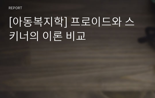 [아동복지학] 프로이드와 스키너의 이론 비교