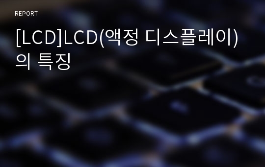 [LCD]LCD(액정 디스플레이)의 특징
