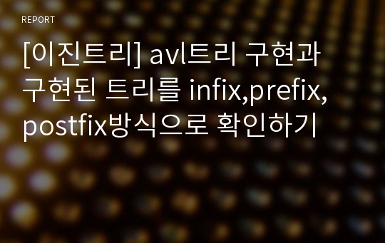 [이진트리] avl트리 구현과 구현된 트리를 infix,prefix,postfix방식으로 확인하기