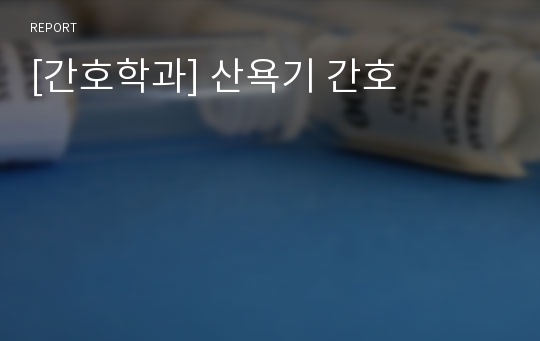 [간호학과] 산욕기 간호