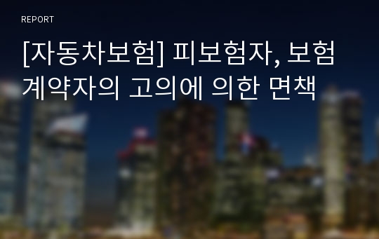 [자동차보험] 피보험자, 보험계약자의 고의에 의한 면책