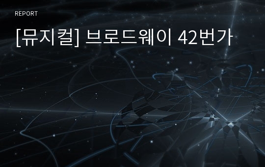 [뮤지컬] 브로드웨이 42번가