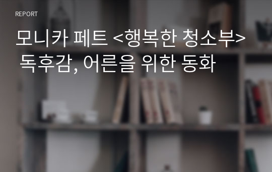 모니카 페트 &lt;행복한 청소부&gt; 독후감, 어른을 위한 동화