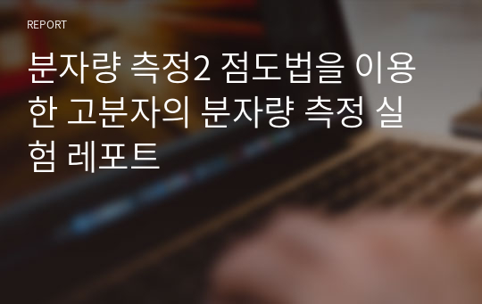 분자량 측정2 점도법을 이용한 고분자의 분자량 측정 실험 레포트