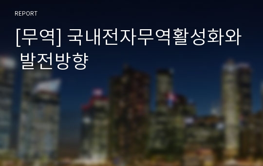 [무역] 국내전자무역활성화와 발전방향