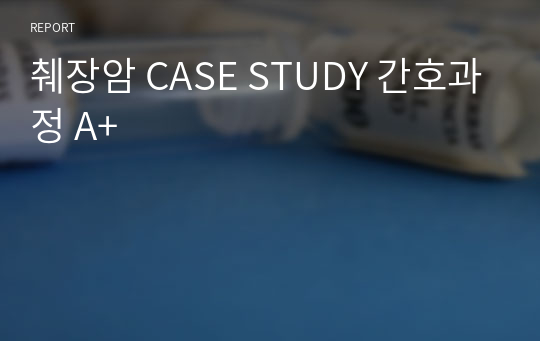 췌장암 CASE STUDY 간호과정 A+
