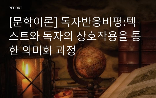 [문학이론] 독자반응비평:텍스트와 독자의 상호작용을 통한 의미화 과정