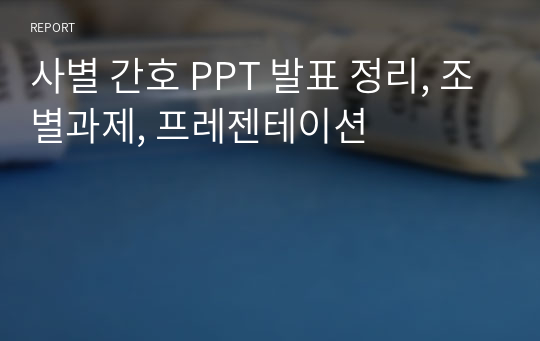 사별 간호 PPT 발표 정리, 조별과제, 프레젠테이션