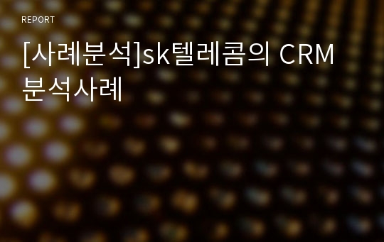 [사례분석]sk텔레콤의 CRM분석사례