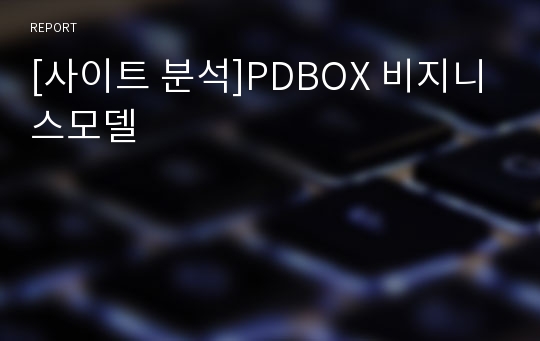 [사이트 분석]PDBOX 비지니스모델
