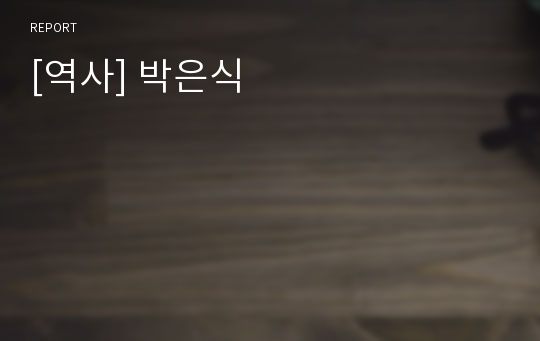 [역사] 박은식