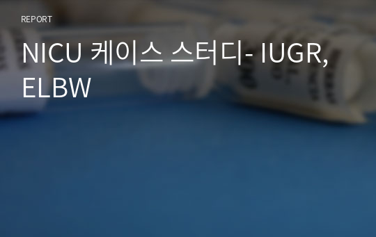 NICU 케이스 스터디- IUGR, ELBW