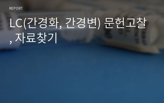 LC(간경화, 간경변) 문헌고찰, 자료찾기