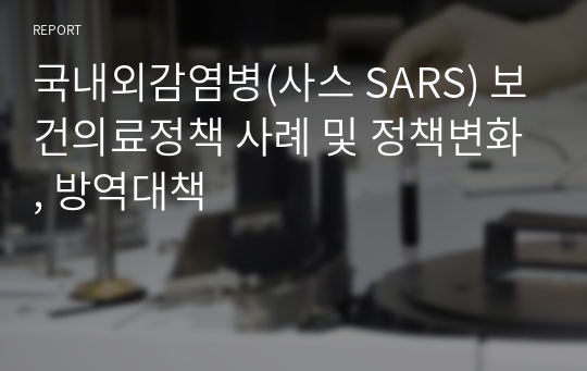 국내외감염병(사스 SARS) 보건의료정책 사례 및 정책변화, 방역대책