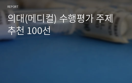 의대(메디컬) 수행평가 주제 추천 100선